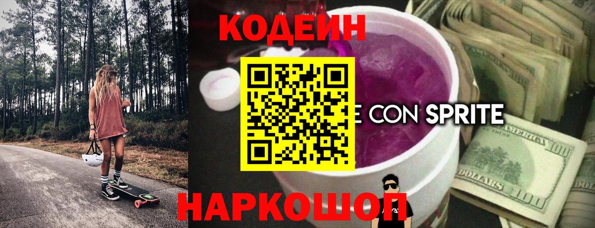 Codein напиток Lean (лин)  Вход с VPN  Codein Purple Drank  Верхний Уфалей 